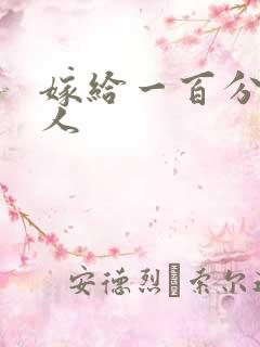 嫁给一百分的男人