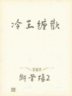 冷王缠欢