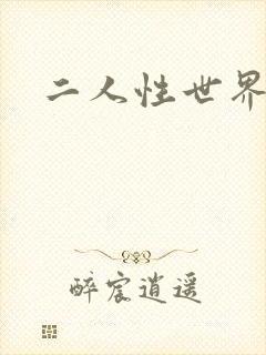 二人性世界