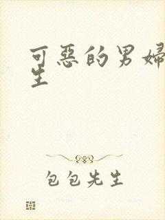 可恶的男妇科医生