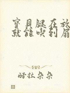 宝贝腿在放大点就能吃到扇贝了