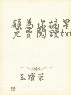 愿为你摘星全文免费阅读txt