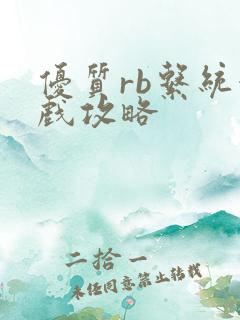 优质rb系统游戏攻略