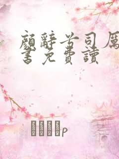 颜辞兮司厉辰全书免费读