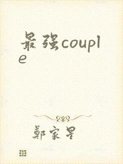 最强couple
