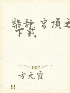 柴静 穹顶之下 下载