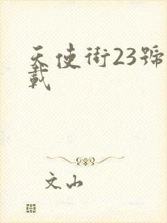 天使街23号下载