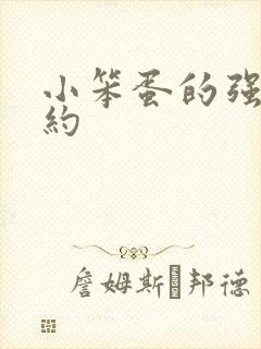 小笨蛋的强制婚约