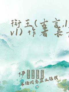 衔玉(古言,1v1) 作者 长青长白