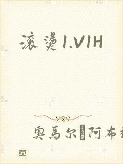 滚烫1.V1H