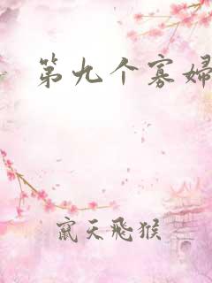 第九个寡妇下载