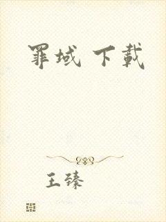 罪域 下载
