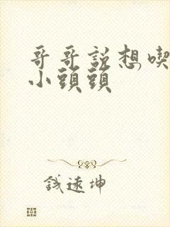 哥哥说想吃我的小头头