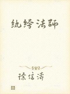 纨绔法师