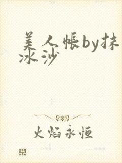 美人帐by抹茶冰沙