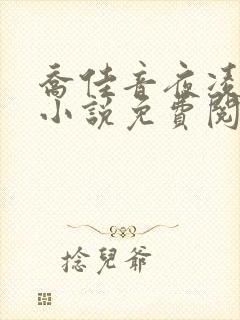 乔佳音夜凌琛的小说免费阅读