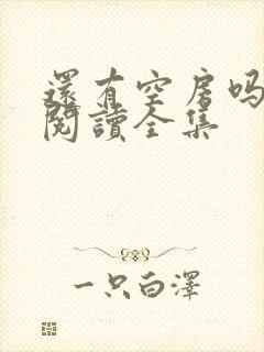 还有空房吗免费阅读全集