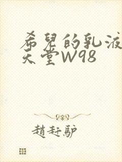 希儿的乳液狂飙天堂W98