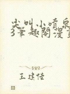 尖叫小喷泉1v3笔趣阁漫画