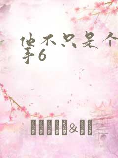 他不只是个狙击手6