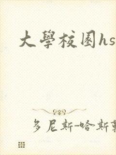 大学校园hsc