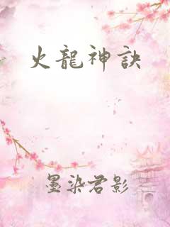 火龙神诀