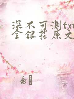 深不可测txt金银花原文免费阅读