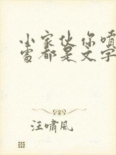 小家伙你喷的到处都是文字