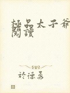 极品太子爷全文阅读