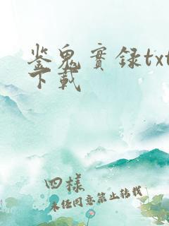 鉴鬼实录txt下载