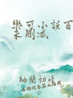 乐可小说百度云未删减