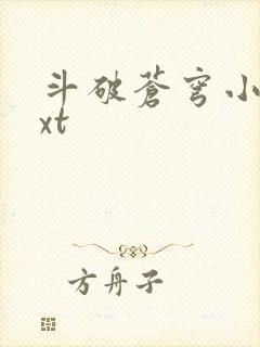 斗破苍穹小说txt