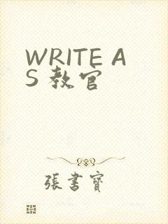 WRITE AS 教官