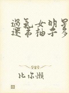 过气女明星x小迷弟柚子多肉