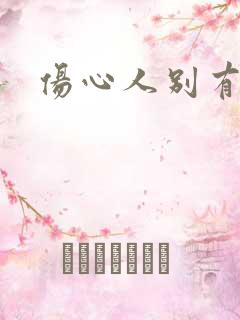 伤心人别有怀抱