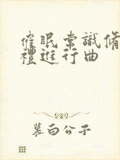 催眠常识修改婚礼进行曲