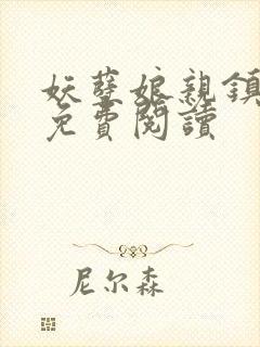 妖孽娘亲镇九天免费阅读