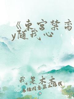 《东宫禁脔》by随我心