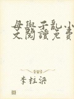 母与子乱小说全文阅读免费