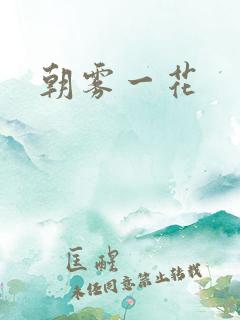 朝雾一花