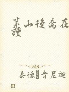 茅山后裔在线阅读