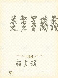 叶繁星傅景遇全文免费阅读