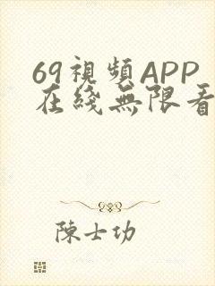 69视频APP在线无限看免费丝瓜晶体公司美食