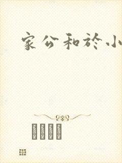 家公和于小洁