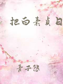 把白素贞日上天