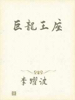 巨龙王座