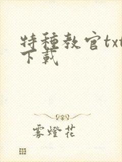 特种教官txt下载
