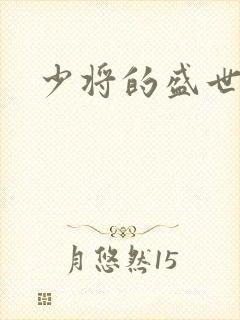 少将的盛世宠妻