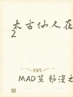 太古仙人在现代2