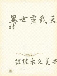 异世灵武天下txt